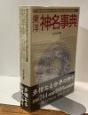 東洋神名事典