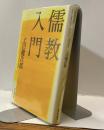 儒教入門