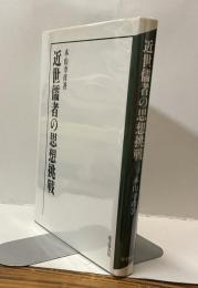 近世儒者の思想挑戦