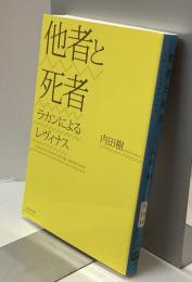 他者と死者 ラカンによるレヴィナス　文春文庫