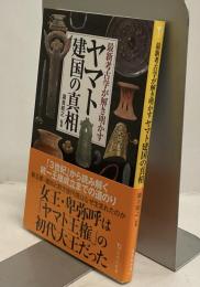 ヤマト建国の真相　最新考古学が解き明かす