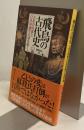 飛鳥の古代史　大化の改新と日本国誕生の謎を解く　宝島社新書