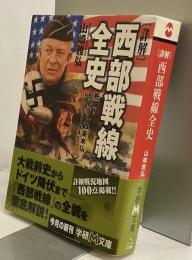 [詳解] 西部戦線全史 　死闘！ヒトラーVS.英米仏 1919～1945　学研M文庫