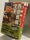 [詳解] 西部戦線全史 　死闘！ヒトラーVS.英米仏 1919～1945　学研M文庫
