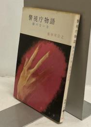 警視庁物語　顔のない女　春陽文庫