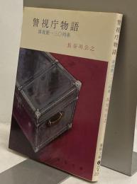 警視庁物語　深夜便一三〇列車　春陽文庫