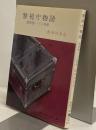 警視庁物語　深夜便一三〇列車　春陽文庫
