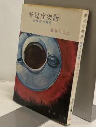 警視庁物語　血液型の秘密　春陽文庫