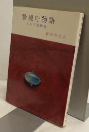 警視庁物語　七人の追跡者　春陽文庫