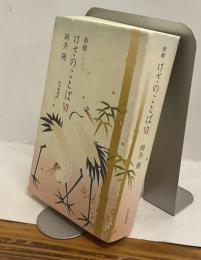 新輯　けさのことばⅥ