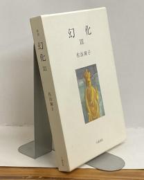歌集 幻化Ⅲ