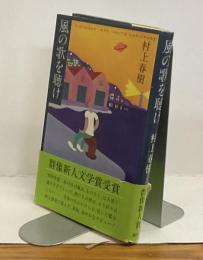 風の歌を聴け