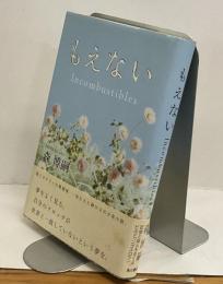もえない　Incombustibles