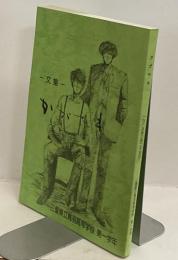 ー文集ーかがやき　三重県立鳥羽高等学校 第一学年