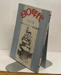 80年代 No.3 仕事・エコロジー・原発地図　隔月刊 5・6月号