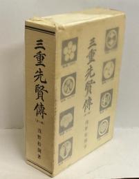 三重先賢傳　（全二巻）　＜復刻版＞