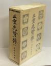 三重先賢傳　（全二巻）　＜復刻版＞