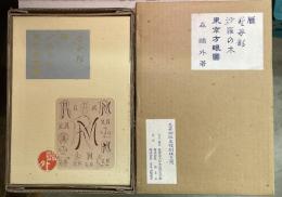 雁/於母影/沙羅の木/東京方眼圖（一枚図付）名著初版本復刻珠玉選5　