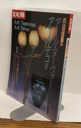 別冊太陽　アール・ヌーヴォー　アール・デコⅣ Art Nouveau Art Deco