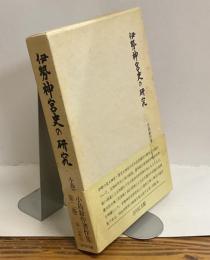 伊勢神宮史の研究　＜小島鉦作著作集第二巻＞