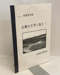 志摩の文学と風土 Ⅰ  平成3年　新春特別展