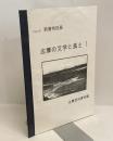 志摩の文学と風土 Ⅰ  平成3年　新春特別展