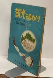 観光お国めぐり　三重県の巻