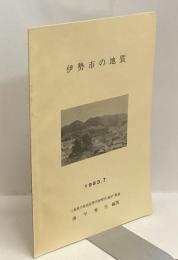 伊勢市の地質　1983.7