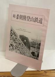 続・追跡朝熊登山鉄道