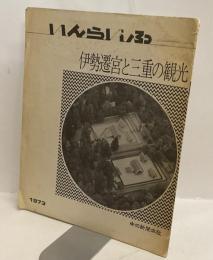 いんらいふ No.8　伊勢遷宮と三重の観光　1973