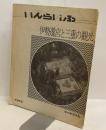 いんらいふ No.8　伊勢遷宮と三重の観光　1973