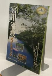 宮川流域ガイドブック　日本一の清流