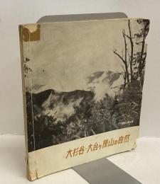 大杉谷・大台ヶ原山の自然