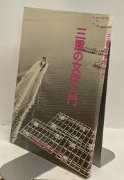 三重の文学入門