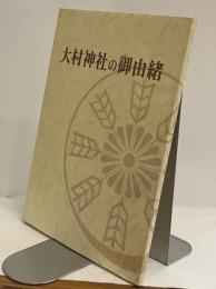 大村神社の御由緒