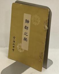 神都之栞