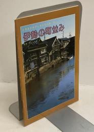 伊勢の町並み　トラスト・ブックシリーズ 11