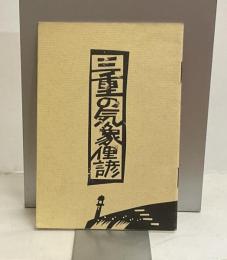 三重の気象俚諺