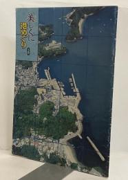 美しくに港めぐり 下巻