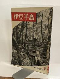 伊豆半島　アサヒ写真ブック104