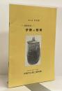 第4回 特別展 ー埋教信仰ー 伊勢の経塚  ＜特別展図録 第5冊＞