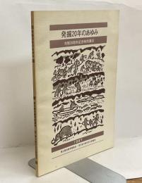 発掘20年のあゆみ　市制20周年記念特別展示　1987