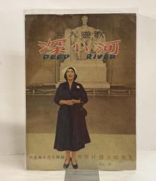 黒人靈歌 深い河 DEEP RIVER 新女苑8月号附録 世界抒情合唱曲集