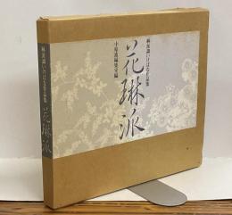 花琳派　琳派調いけばな作品集