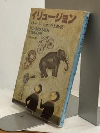 イリュージョン　集英社文庫