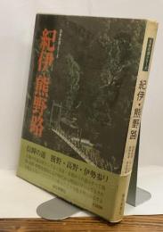 紀伊・熊野路　日本の道シリーズ
