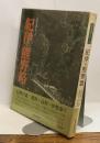 紀伊・熊野路　日本の道シリーズ