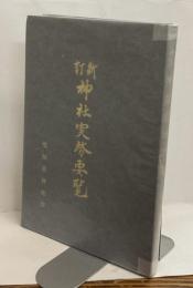 新訂　神社実務要覧