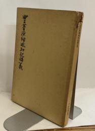 豊葦原神風和記講義