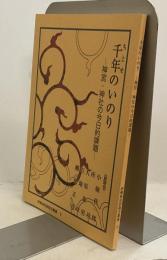 千年のいのり -神宮・神社の今日的課題- ＜伊勢神宮崇敬会叢書6＞